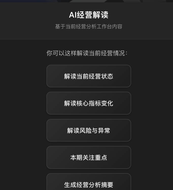 AI 经营解读