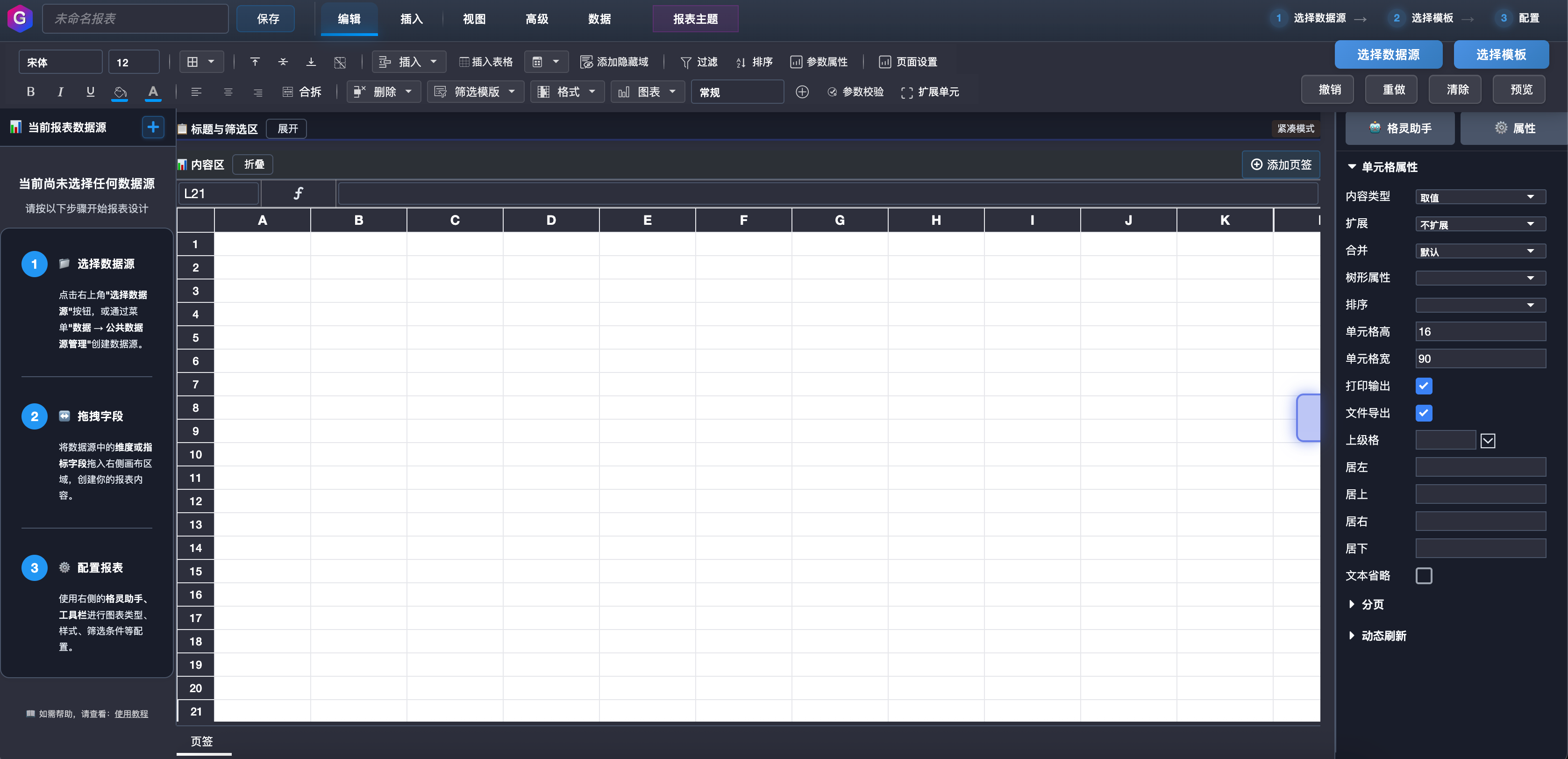 报表设计器界面